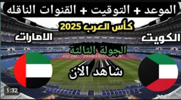 عبر اليوتيوب.. بث مباشر مباراة الكويت والامارات الان في كأس العرب بجودة عالية.. شاهد لحظه بلحظه